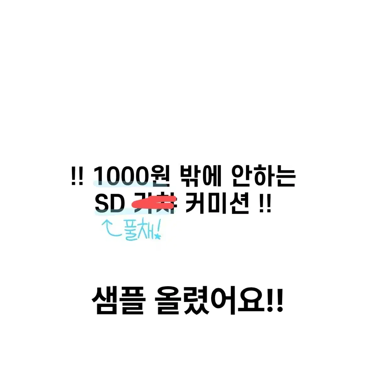 1000원 가챠 sd 풀채!!!! 커미션